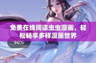免费在线阅读虫虫漫画，轻松畅享多样漫画世界
