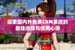 探索国内外免费CRM系统的最佳选择与使用心得