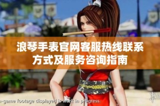 浪琴手表官网客服热线联系方式及服务咨询指南