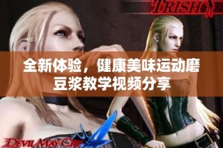 全新体验，健康美味运动磨豆浆教学视频分享