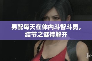 男配每天在体内斗智斗勇，结节之谜待解开