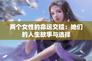 两个女性的命运交错：她们的人生故事与选择