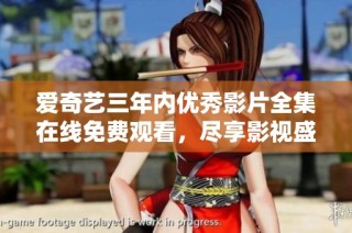 爱奇艺三年内优秀影片全集在线免费观看，尽享影视盛宴
