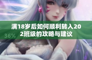 满18岁后如何顺利转入202班级的攻略与建议