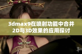 3dmax9在喷射功能中合并2D与3D效果的应用探讨