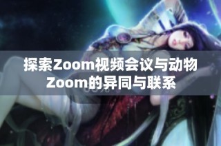 探索Zoom视频会议与动物Zoom的异同与联系