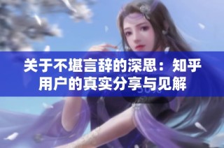 关于不堪言辞的深思：知乎用户的真实分享与见解