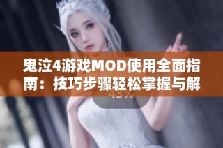 鬼泣4游戏MOD使用全面指南：技巧步骤轻松掌握与解析