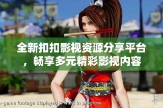 全新扣扣影视资源分享平台，畅享多元精彩影视内容