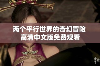 两个平行世界的奇幻冒险 高清中文版免费观看
