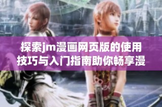 探索jm漫画网页版的使用技巧与入门指南助你畅享漫画世界