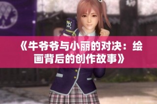 《牛爷爷与小丽的对决：绘画背后的创作故事》