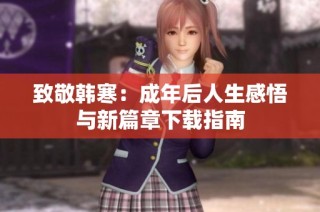 致敬韩寒：成年后人生感悟与新篇章下载指南
