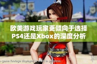 欧美游戏玩家更倾向于选择PS4还是Xbox的深度分析