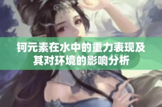 钶元素在水中的重力表现及其对环境的影响分析