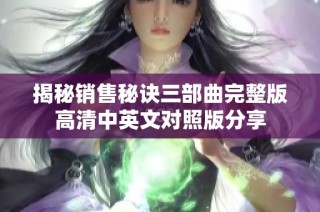 揭秘销售秘诀三部曲完整版高清中英文对照版分享