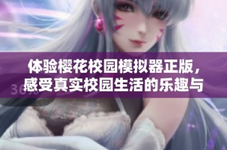 体验樱花校园模拟器正版，感受真实校园生活的乐趣与魅力