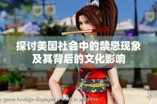 探讨美国社会中的禁忌现象及其背后的文化影响