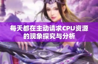 每天都在主动请求CPU资源的现象探究与分析
