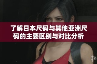 了解日本尺码与其他亚洲尺码的主要区别与对比分析