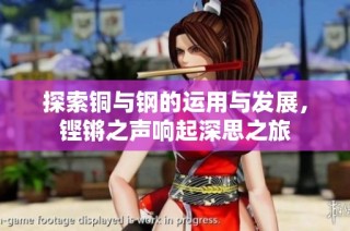 探索铜与钢的运用与发展，铿锵之声响起深思之旅