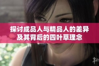 探讨成品人与精品人的差异及其背后的四叶草理念