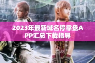 2023年最新域名停靠盘APP汇总下载指导
