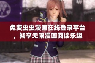 免费虫虫漫画在线登录平台，畅享无限漫画阅读乐趣
