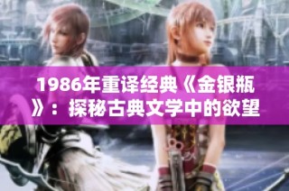 1986年重译经典《金银瓶》：探秘古典文学中的欲望与人性