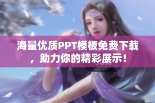 海量优质PPT模板免费下载，助力你的精彩展示！