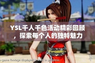 YSL千人千色活动精彩回顾，探索每个人的独特魅力