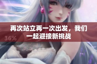 再次站立再一次出发，我们一起迎接新挑战