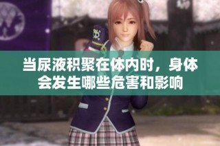 当尿液积聚在体内时，身体会发生哪些危害和影响
