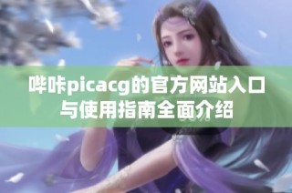 哔咔picacg的官方网站入口与使用指南全面介绍