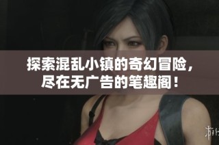 探索混乱小镇的奇幻冒险，尽在无广告的笔趣阁！