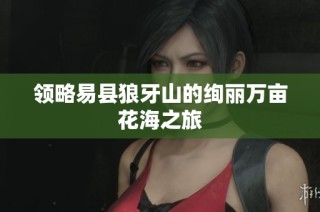 领略易县狼牙山的绚丽万亩花海之旅