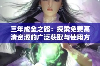 三年成全之路：探索免费高清资源的广泛获取与使用方法