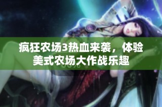 疯狂农场3热血来袭，体验美式农场大作战乐趣