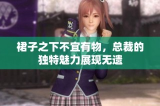 裙子之下不宜有物，总裁的独特魅力展现无遗