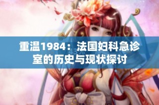 重温1984：法国妇科急诊室的历史与现状探讨