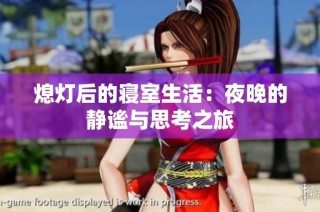 熄灯后的寝室生活：夜晚的静谧与思考之旅