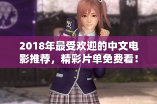 2018年最受欢迎的中文电影推荐，精彩片单免费看！