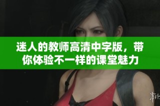 迷人的教师高清中字版，带你体验不一样的课堂魅力