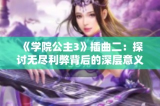 《学院公主3》插曲二：探讨无尽利弊背后的深层意义
