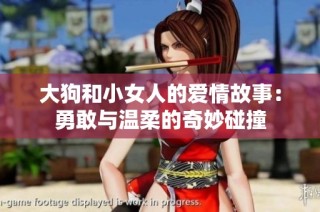 大狗和小女人的爱情故事：勇敢与温柔的奇妙碰撞