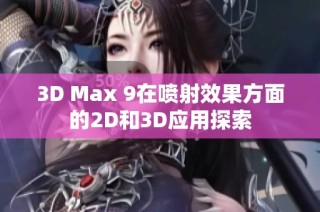 3D Max 9在喷射效果方面的2D和3D应用探索