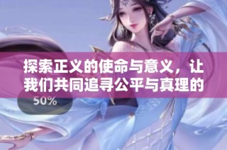 探索正义的使命与意义，让我们共同追寻公平与真理的道路