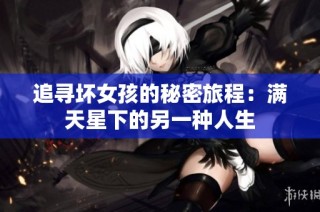 追寻坏女孩的秘密旅程：满天星下的另一种人生