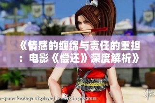 《情感的缠绵与责任的重担：电影《偿还》深度解析》