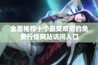 全面推荐十个最受欢迎的免费行情网站访问入口